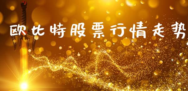 欧比特股票行情走势_https://www.kuaijiepai.net_股票理论_第1张