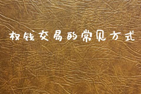 权钱交易的常见方式_https://www.kuaijiepai.net_国际期货_第1张