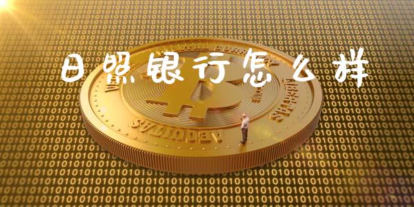 日照银行怎么样_https://www.kuaijiepai.net_期货理财_第1张