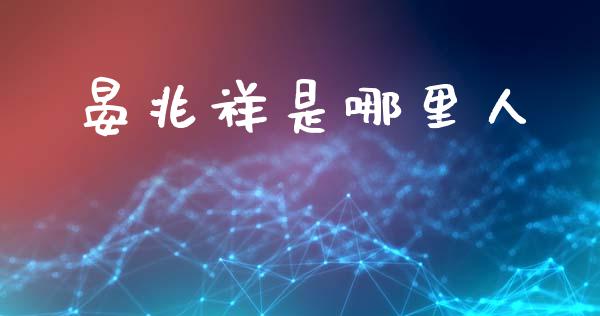 晏兆祥是哪里人_https://www.kuaijiepai.net_期货在线_第1张