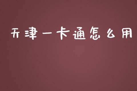 天津一卡通怎么用_https://www.kuaijiepai.net_国际股建_第1张
