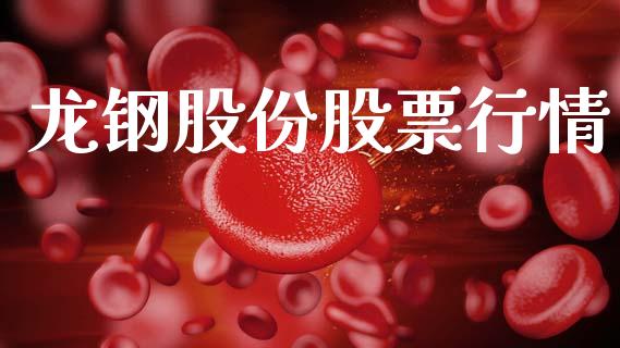龙钢股份股票行情_https://www.kuaijiepai.net_国际股建_第1张