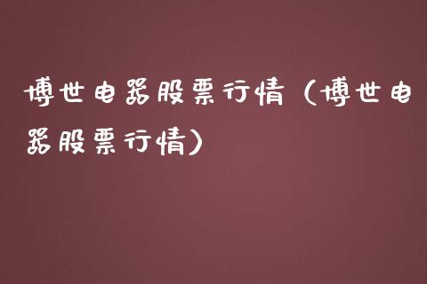 博世电器股票行情（博世电器股票行情）_https://www.kuaijiepai.net_新股新闻_第1张