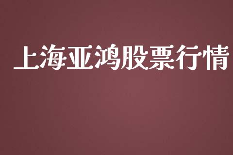 上海亚鸿股票行情_https://www.kuaijiepai.net_股票理论_第1张