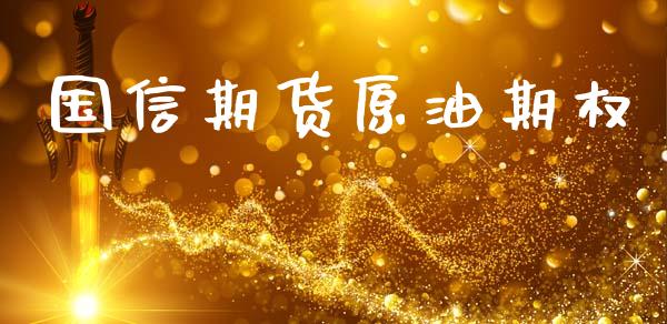 国信期货原油期权_https://www.kuaijiepai.net_国际期货_第1张