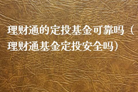 理财通的定投基金可靠吗（理财通基金定投安全吗）_https://www.kuaijiepai.net_期货理财_第1张
