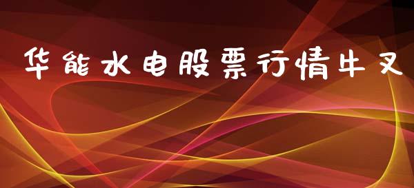 华能水电股票行情牛叉_https://www.kuaijiepai.net_国际股建_第1张