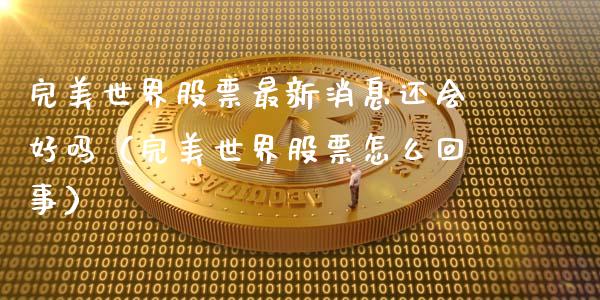 完美世界股票最新消息还会好吗（完美世界股票怎么回事）_https://www.kuaijiepai.net_股票理论_第1张