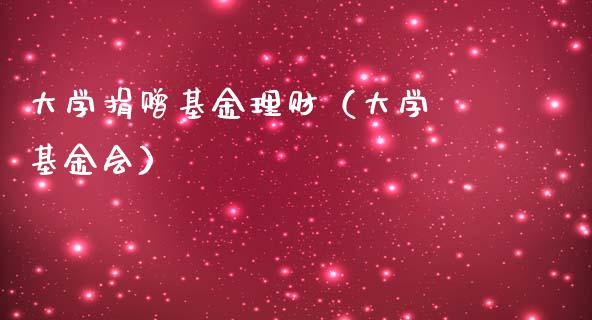 大学捐赠基金理财（大学 基金会）_https://www.kuaijiepai.net_期货理财_第1张