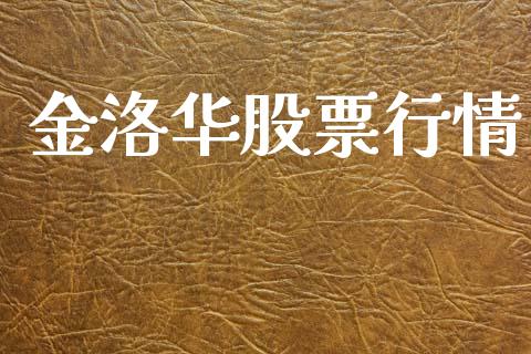 金洛华股票行情_https://www.kuaijiepai.net_新股新闻_第1张