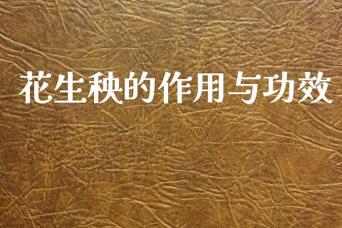 花生秧的作用与功效_https://www.kuaijiepai.net_期货资讯_第1张
