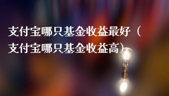 支付宝哪只基金收益最好（支付宝哪只基金收益高）_https://www.kuaijiepai.net_投资理财_第1张