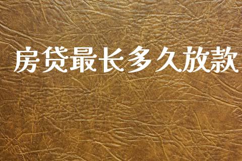 房贷最长多久放款_https://www.kuaijiepai.net_投资理财_第1张