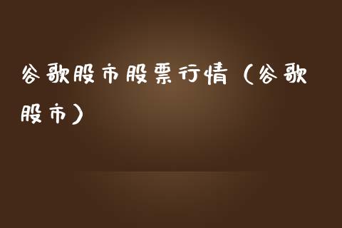 谷歌股市股票行情（谷歌 股市）_https://www.kuaijiepai.net_新股新闻_第1张