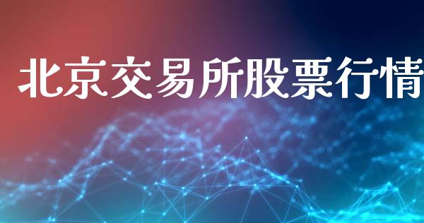 北京交易所股票行情_https://www.kuaijiepai.net_国际股建_第1张