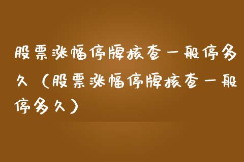 股票涨幅停牌核查一般停多久（股票涨幅停牌核查一般停多久）_https://www.kuaijiepai.net_新股新闻_第1张