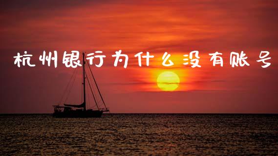 杭州银行为什么没有账号_https://www.kuaijiepai.net_国际期货_第1张