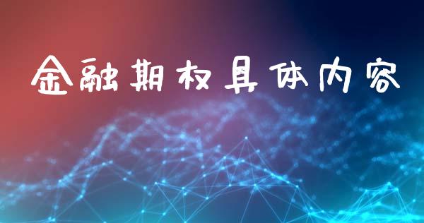 金融期权具体内容_https://www.kuaijiepai.net_期货在线_第1张