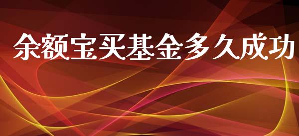 余额宝买基金多久成功_https://www.kuaijiepai.net_国际期货_第1张
