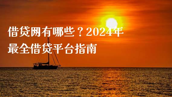 借贷网有哪些？2024年最全借贷平台指南_https://www.kuaijiepai.net_股票理论_第1张