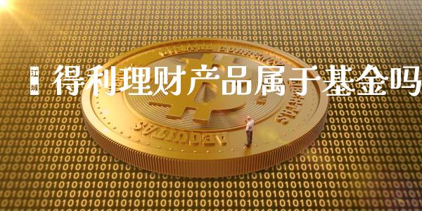 鑫得利理财产品属于基金吗_https://www.kuaijiepai.net_投资理财_第1张