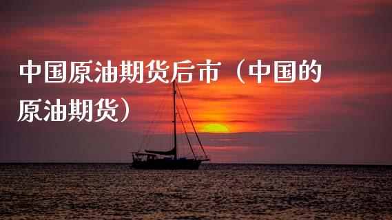 中国原油期货后市（中国的原油期货）_https://www.kuaijiepai.net_国际期货_第1张