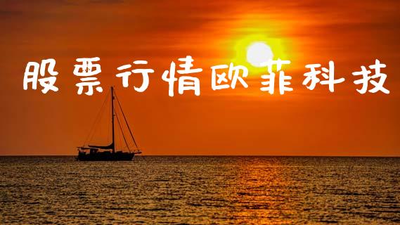 股票行情欧菲科技_https://www.kuaijiepai.net_股票理论_第1张