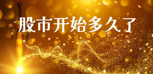 股市开始多久了_https://www.kuaijiepai.net_国际期货_第1张