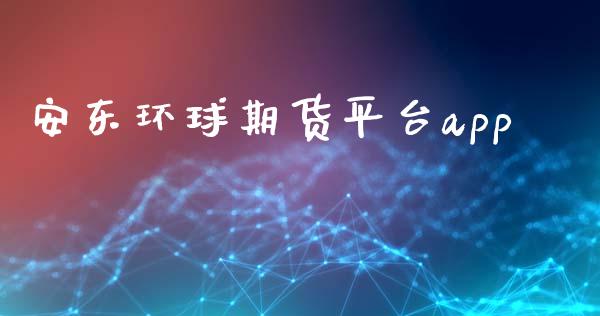 安东环球期货平台app_https://www.kuaijiepai.net_期货在线_第1张