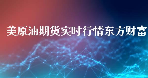 美原油期货实时行情东方财富_https://www.kuaijiepai.net_期货在线_第1张