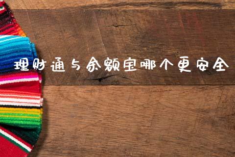 理财通与余额宝哪个更安全_https://www.kuaijiepai.net_新股新闻_第1张