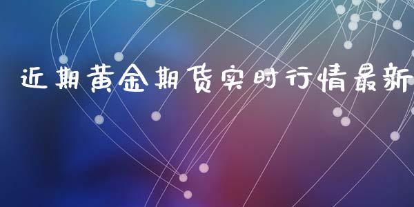 近期黄金期货实时行情最新_https://www.kuaijiepai.net_期货资讯_第1张