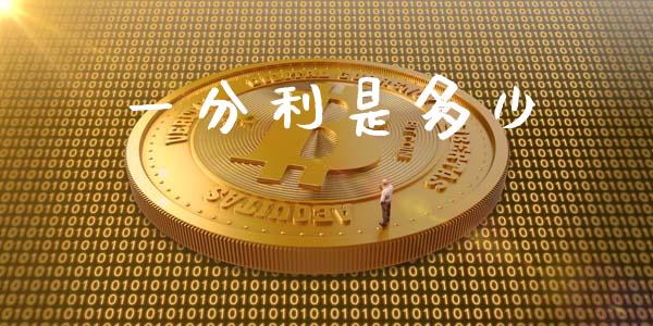 一分利是多少_https://www.kuaijiepai.net_期货资讯_第1张