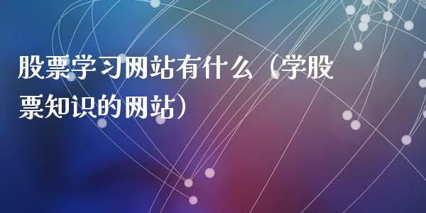 股票学习网站有什么（学股票知识的网站）_https://www.kuaijiepai.net_国际股建_第1张