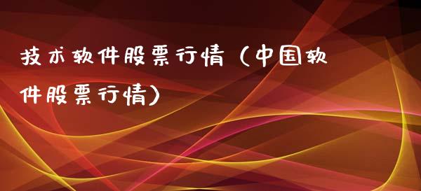技术软件股票行情（中国软件股票行情）_https://www.kuaijiepai.net_股票理论_第1张