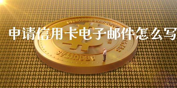 申请信用卡电子邮件怎么写_https://www.kuaijiepai.net_新股新闻_第1张