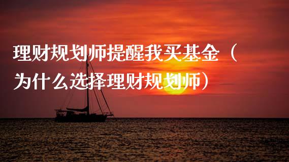 理财规划师提醒我买基金（为什么选择理财规划师）_https://www.kuaijiepai.net_期货理财_第1张