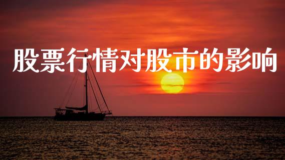 股票行情对股市的影响_https://www.kuaijiepai.net_股票理论_第1张
