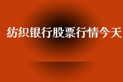 纺织银行股票行情今天_https://www.kuaijiepai.net_国际股建_第1张