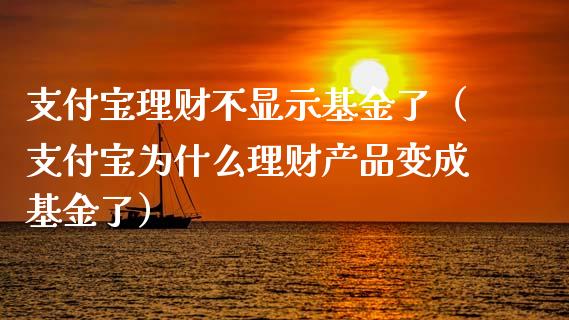 支付宝理财不显示基金了（支付宝为什么理财产品变成基金了）_https://www.kuaijiepai.net_投资理财_第1张