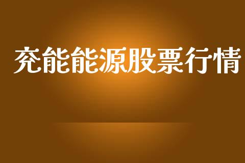 兖能能源股票行情_https://www.kuaijiepai.net_新股新闻_第1张