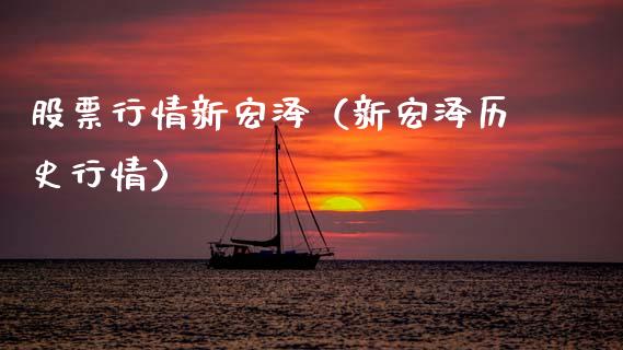 股票行情新宏泽（新宏泽历史行情）_https://www.kuaijiepai.net_新股新闻_第1张
