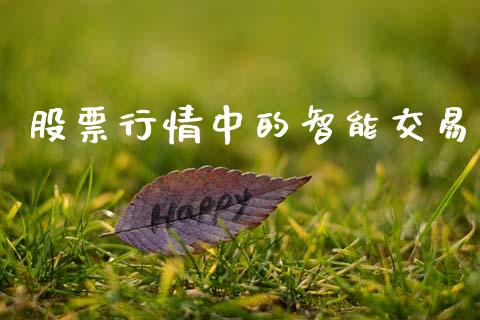 股票行情中的智能交易_https://www.kuaijiepai.net_新股新闻_第1张