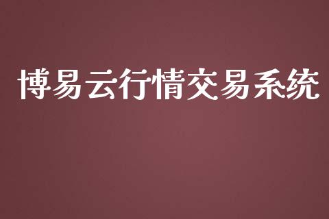 博易云行情交易系统_https://www.kuaijiepai.net_期货资讯_第1张