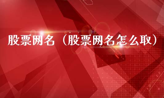股票网名（股票网名怎么取）_https://www.kuaijiepai.net_国际股建_第1张