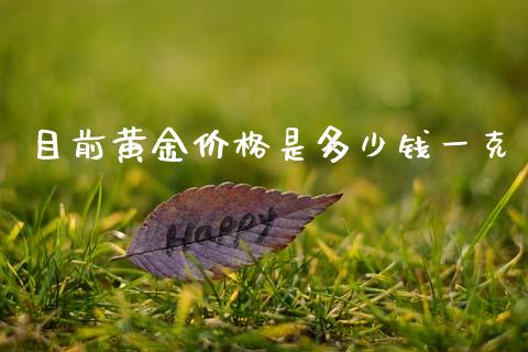 目前黄金价格是多少钱一克_https://www.kuaijiepai.net_国际期货_第1张