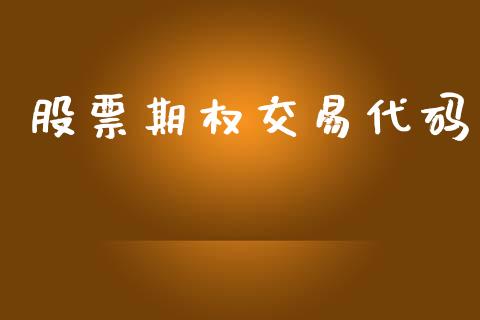 股票期权交易代码_https://www.kuaijiepai.net_新股新闻_第1张