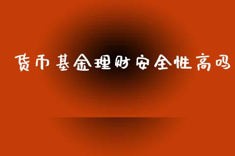 货币基金理财安全性高吗_https://www.kuaijiepai.net_期货理财_第1张
