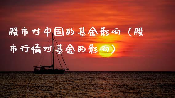 股市对中国的基金影响（股市行情对基金的影响）_https://www.kuaijiepai.net_期货理财_第1张