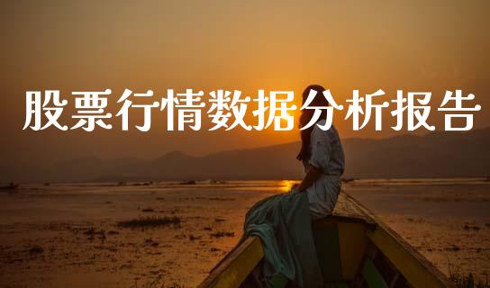 股票行情数据分析报告_https://www.kuaijiepai.net_国际股建_第1张